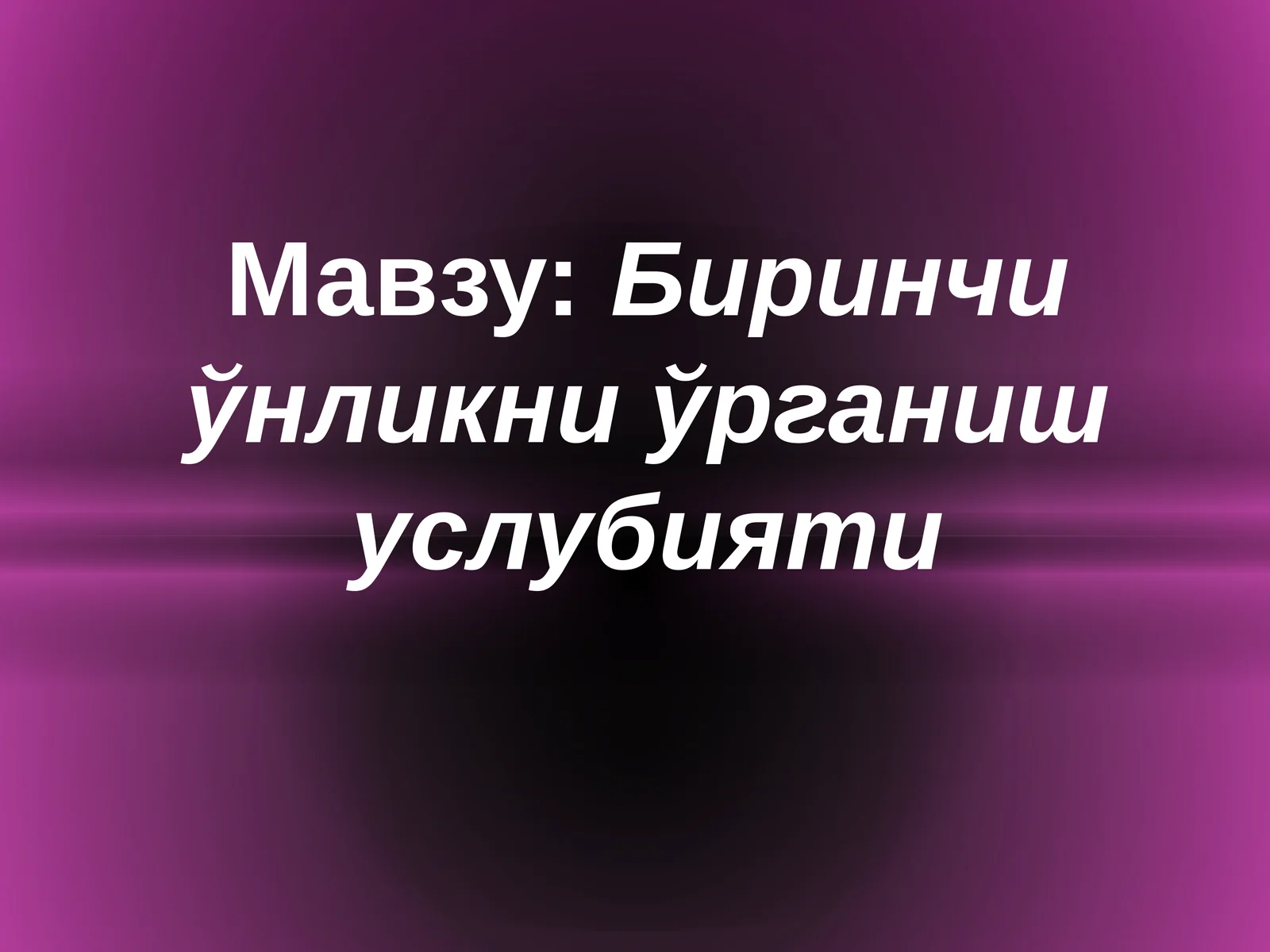Биринчиўнликни ўрганиш услубияти 1
