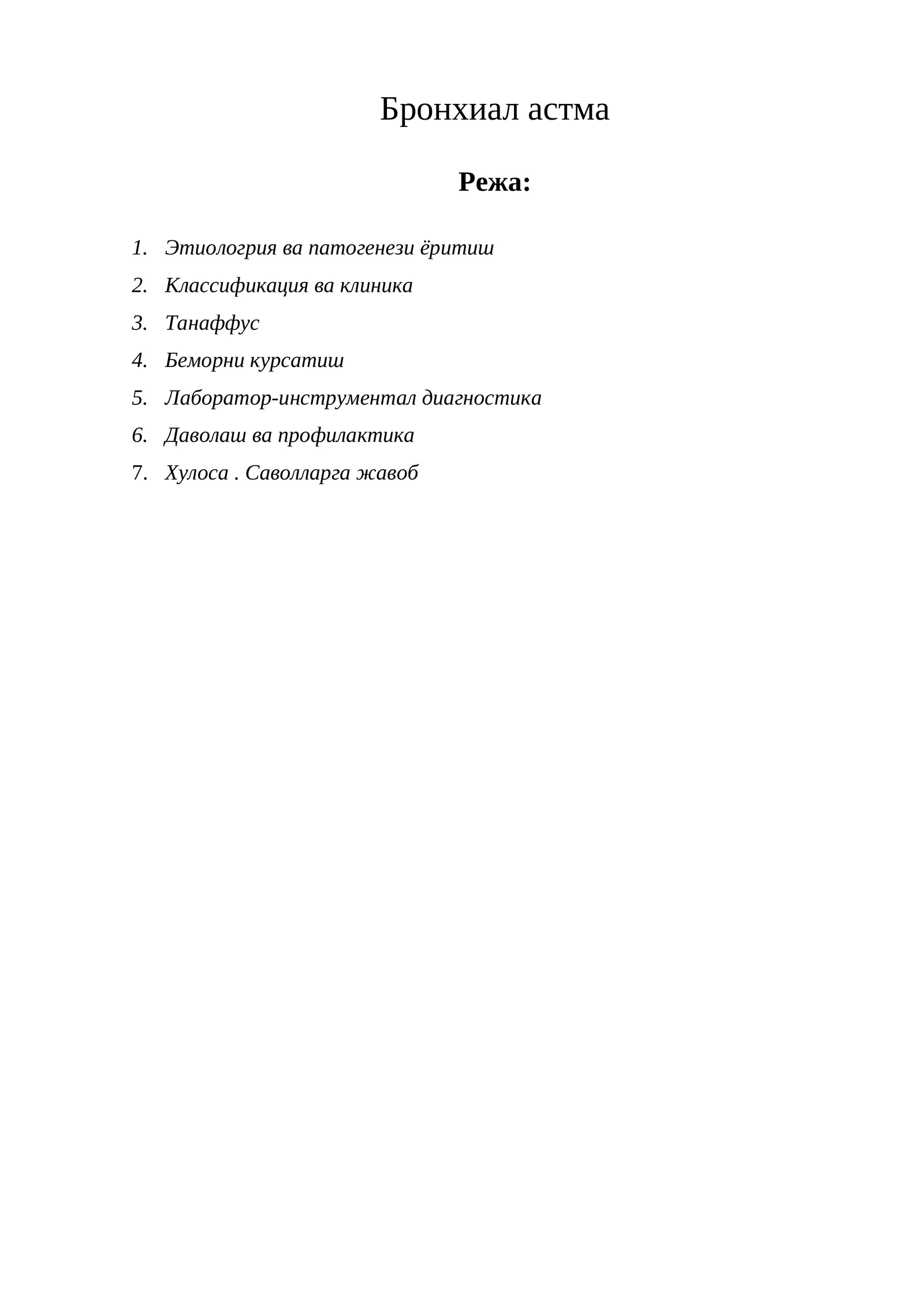 Бронхиал астма 1