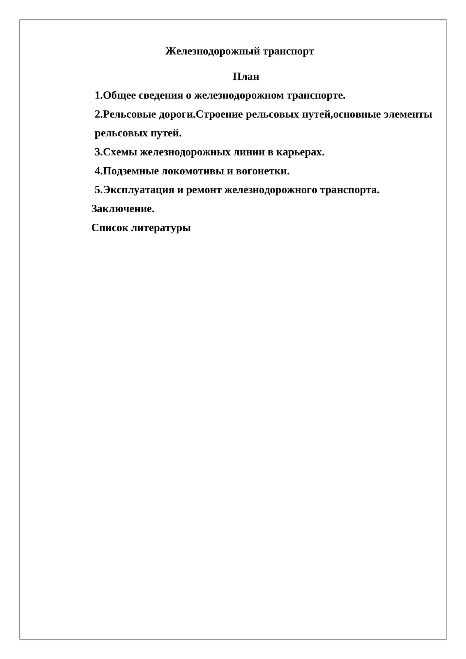 Железнодорожный транспорт 1