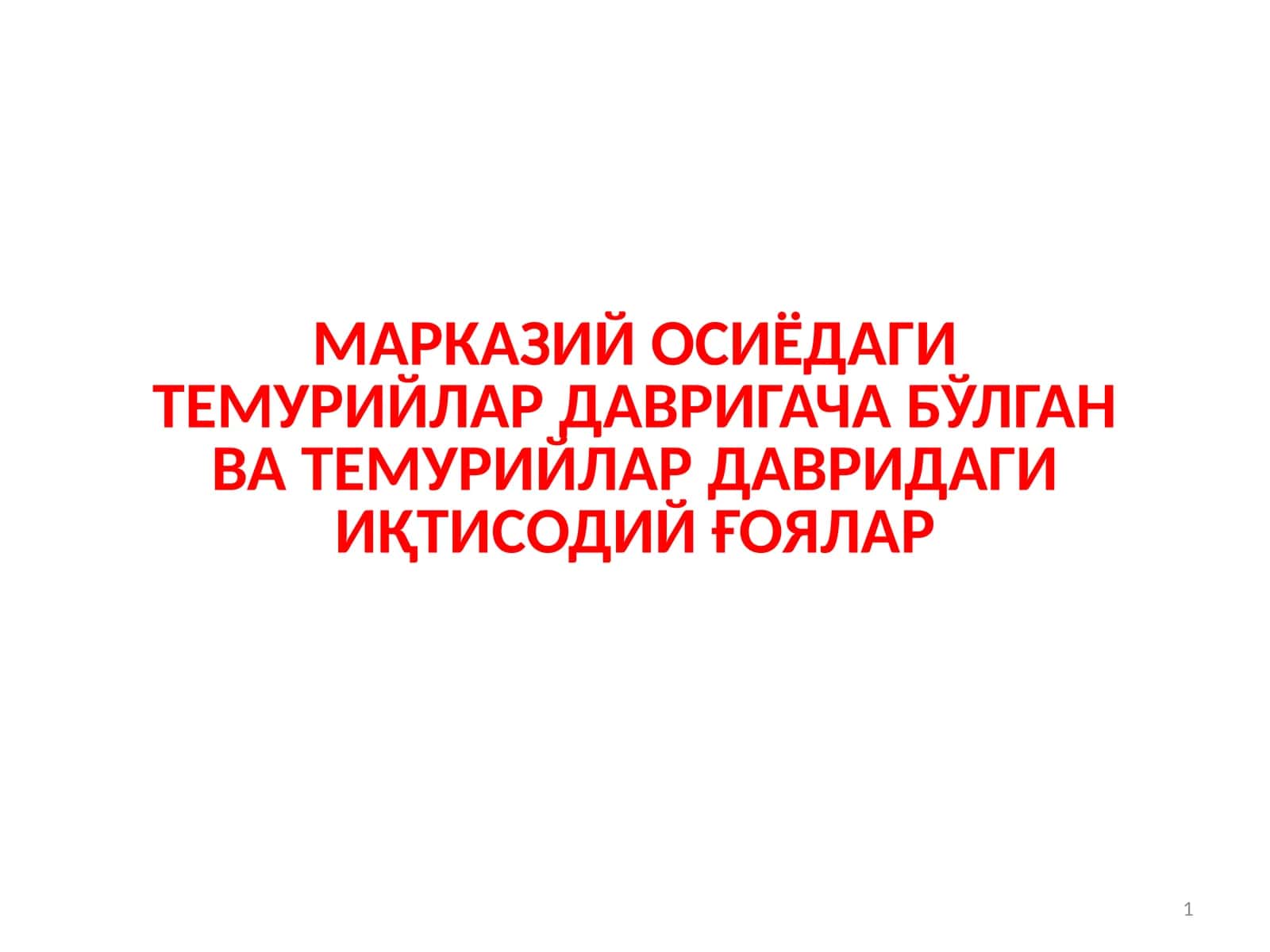 МАРКАЗИЙ ОСИЁДАГИ ТЕМУРИЙЛАР ДАВРИГАЧА БЎЛГАН ВА ТЕМУРИЙЛАР ДАВРИДАГИ ИҚТИСОДИЙ ҒОЯЛАР 1