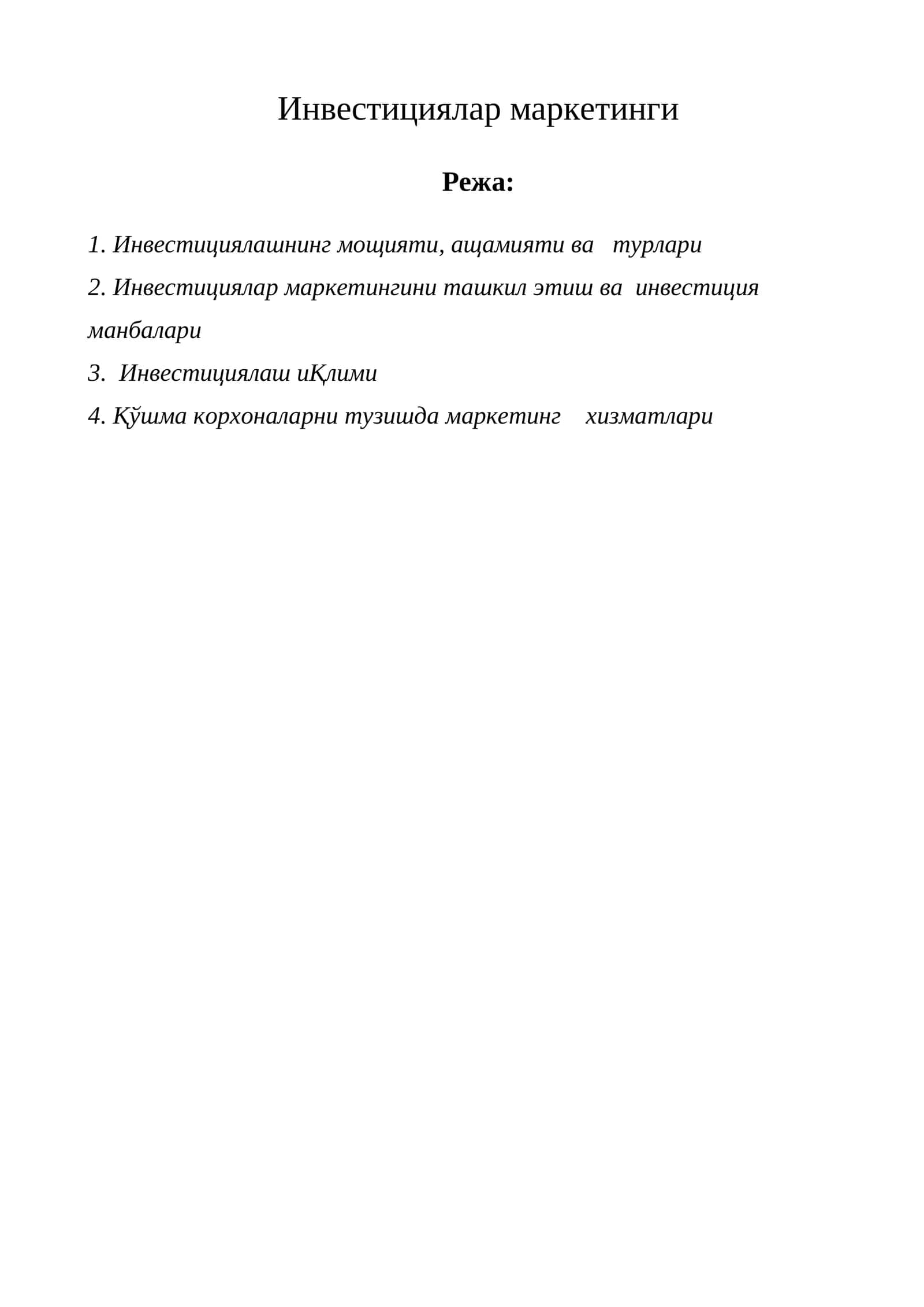 Инвестициялар маркетинги 1