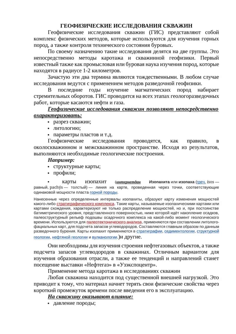 Геофизические исследования скважин 1