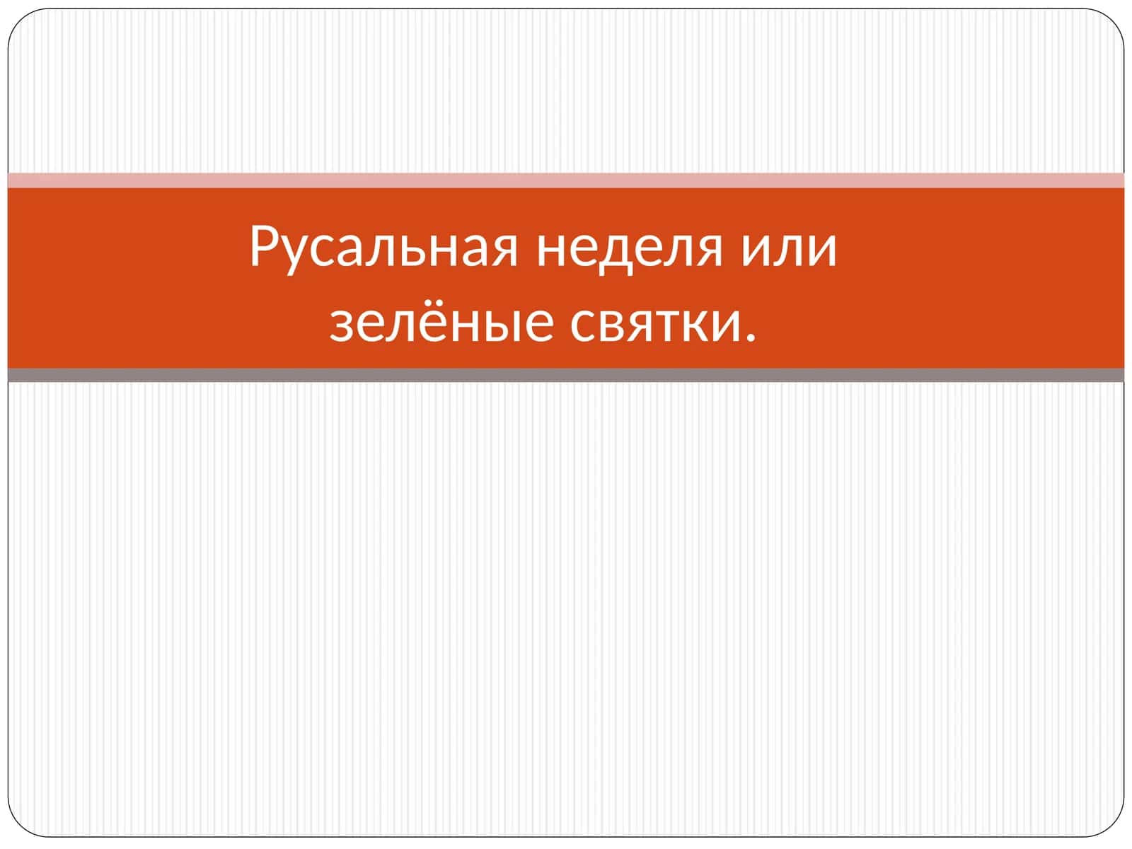 Русальная неделя или зелёные святки. 1