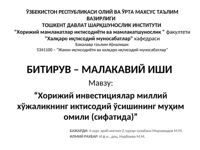 Хорижий инвестициялар миллий хўжаликнинг иктисодий ўсишининг муҳим омили 1