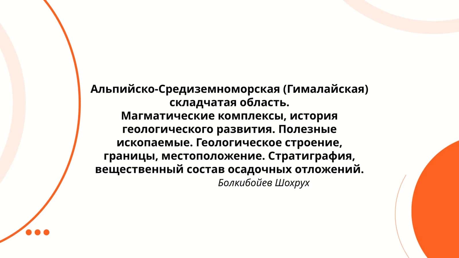 Альпийско-Средиземноморская (Гималайская) складчатая область 1