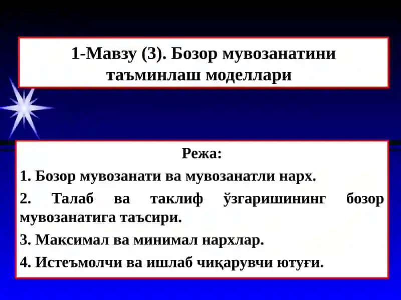 Бозор мувозанатини таъминлаш моделлари