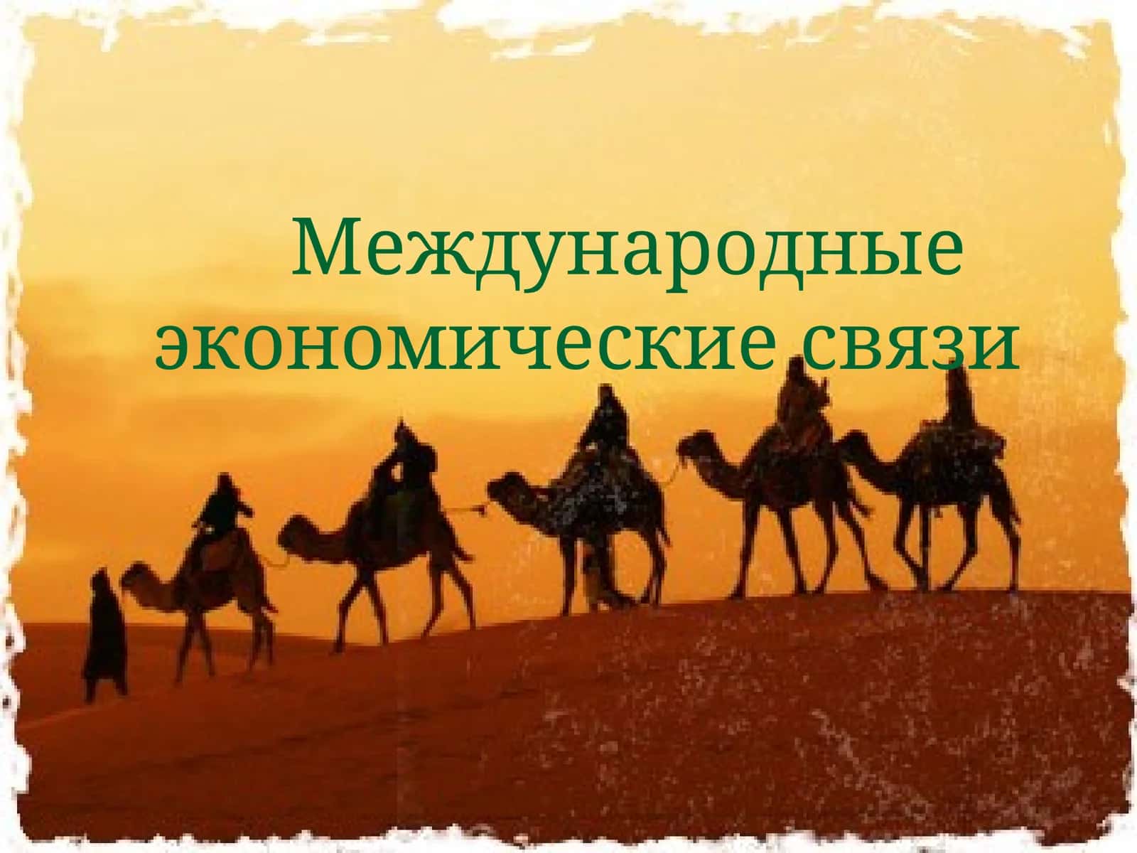 Международные экономические связи 1