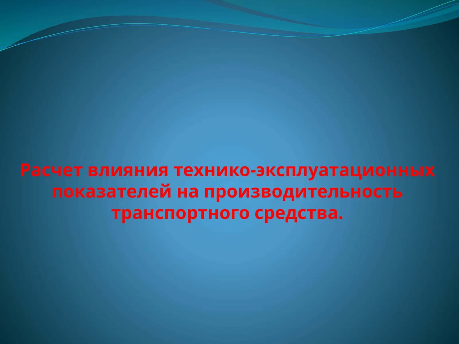 Расчет влияния технико-эксплуатационных показателей на производительность транспортного средства. 1
