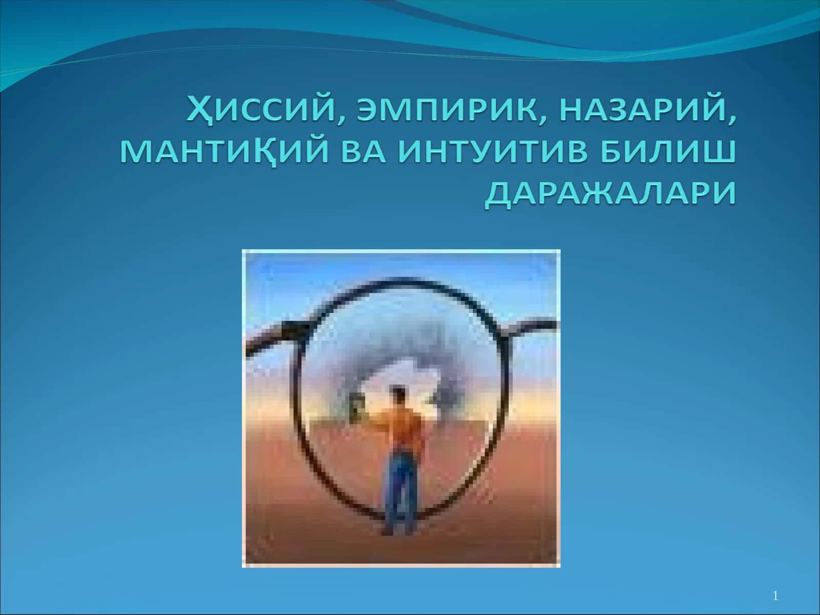 Ҳиссий даражадаги билимнинг шакллари 1