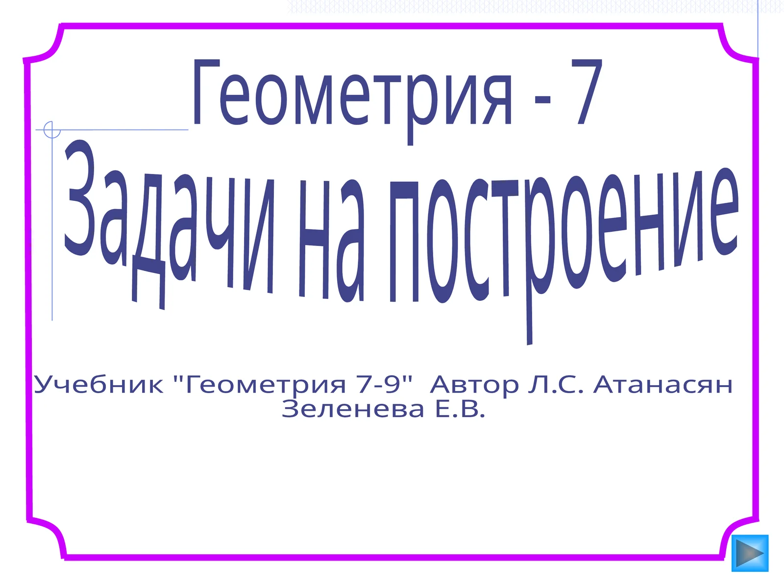 Геометрия - 7 1