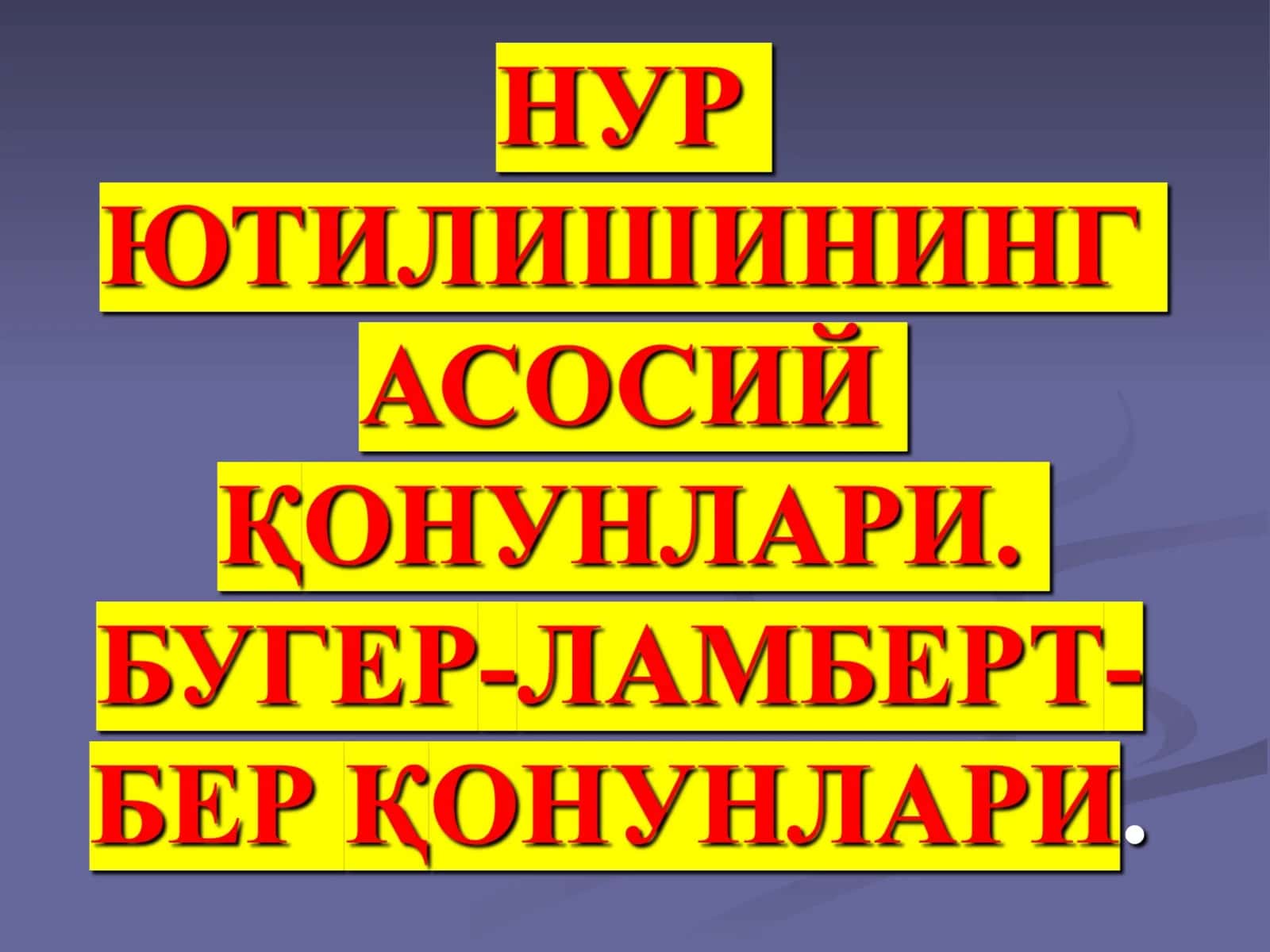 Нур ютилишнинг асосий қонунлари 1