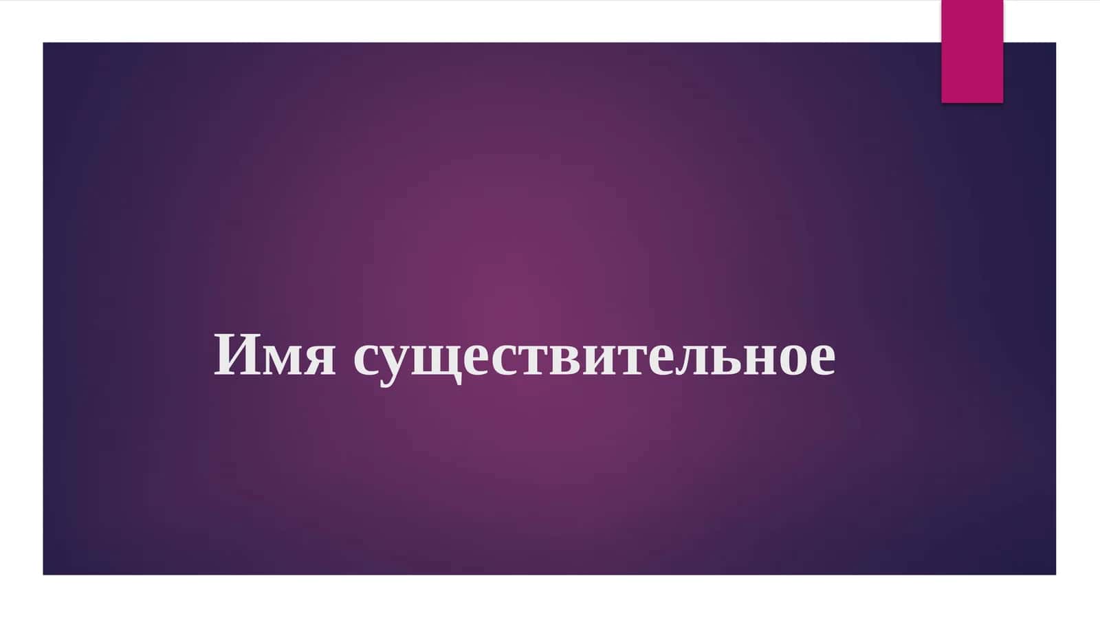 Имя существительное 1