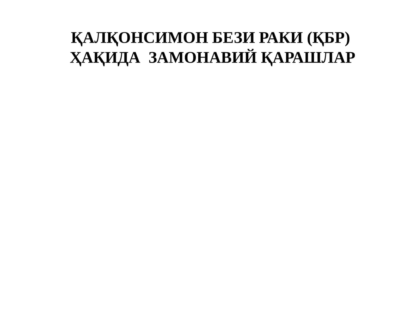 Қалқонсимон бези раки (ҚБР) 1