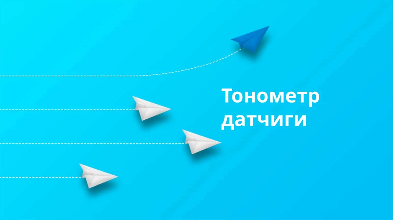 Тонометр датчиги 1