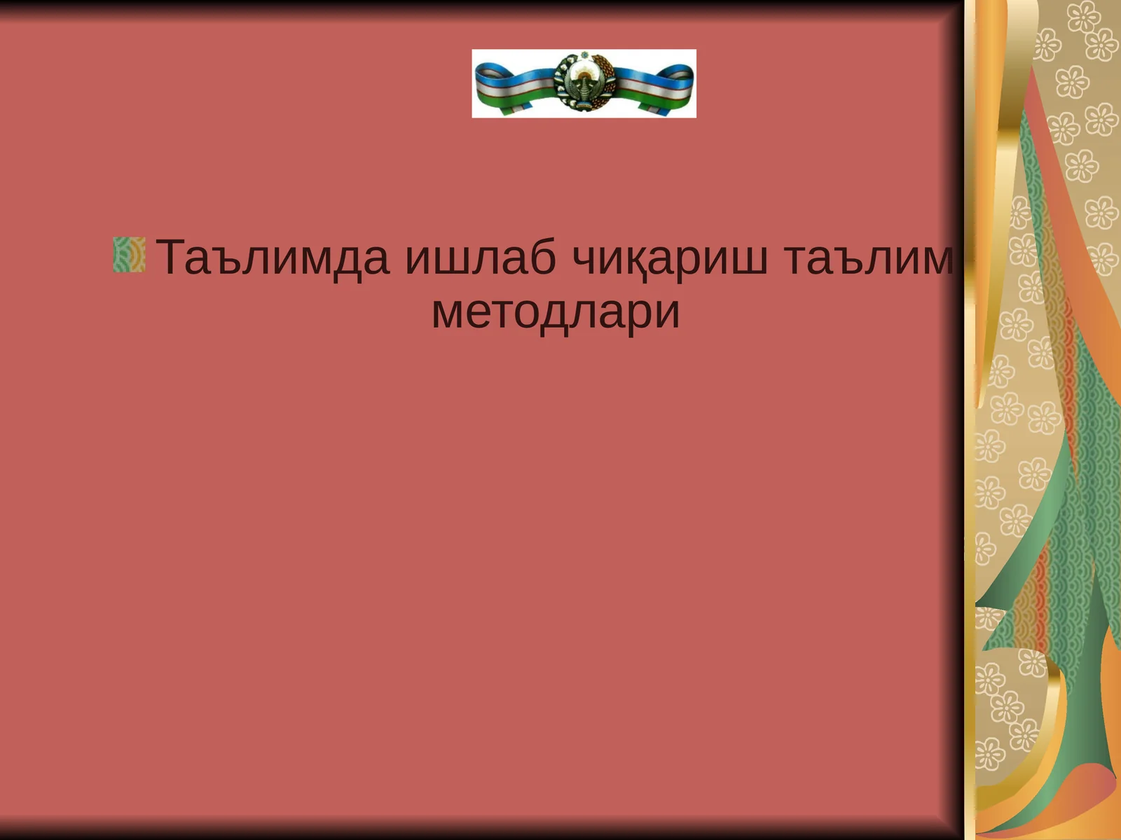 Таълимда ишлаб чиқариш таълим методлари 1