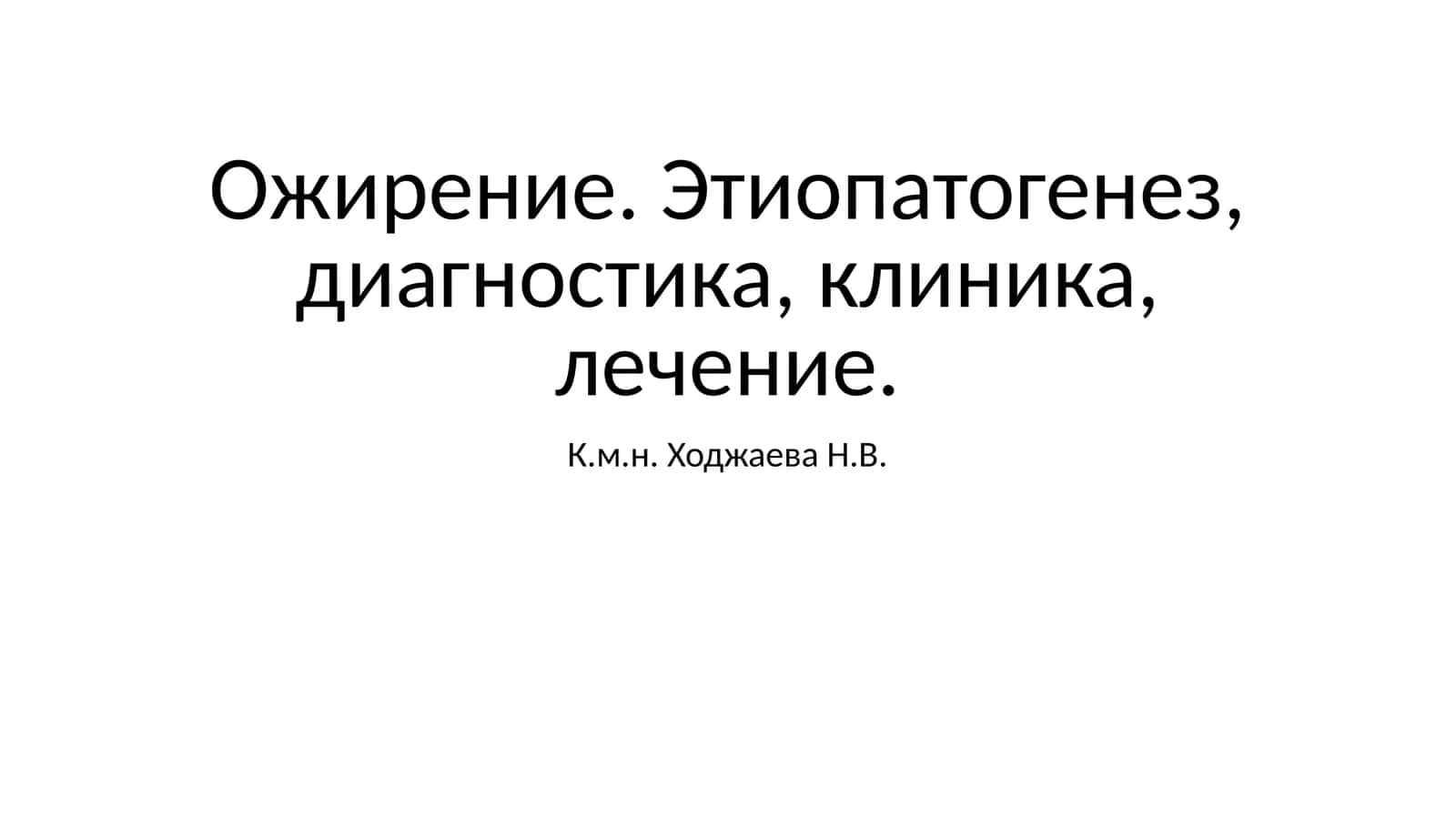 Ожирение. Этиопатогенез, диагностика, клиника, лечение 1