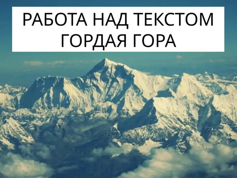 РАБОТА НАД ТЕКСТОМ ГОРДАЯ ГОРА 1