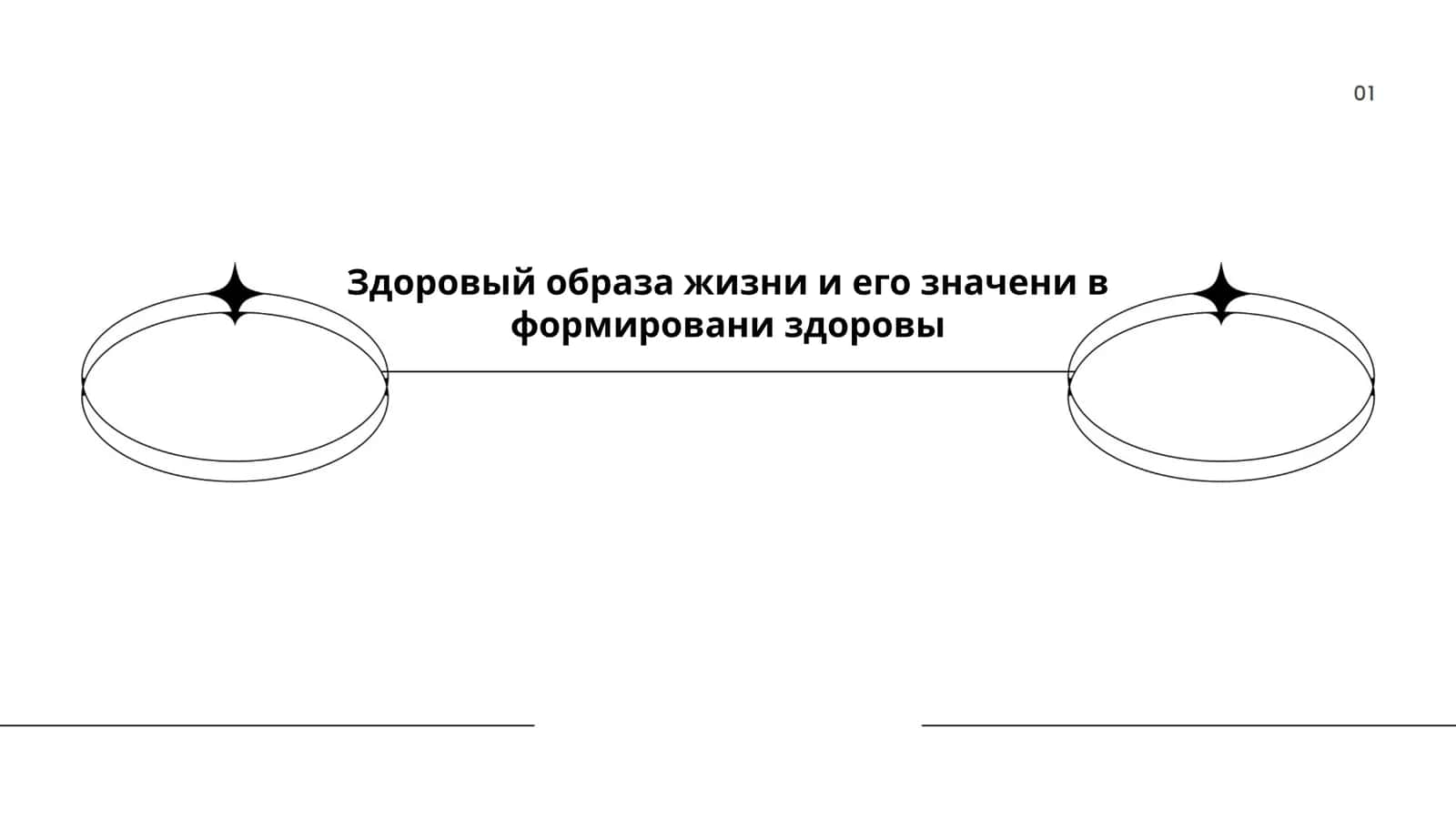 Здоровый образа жизни и его значени в формировани здоровы 1