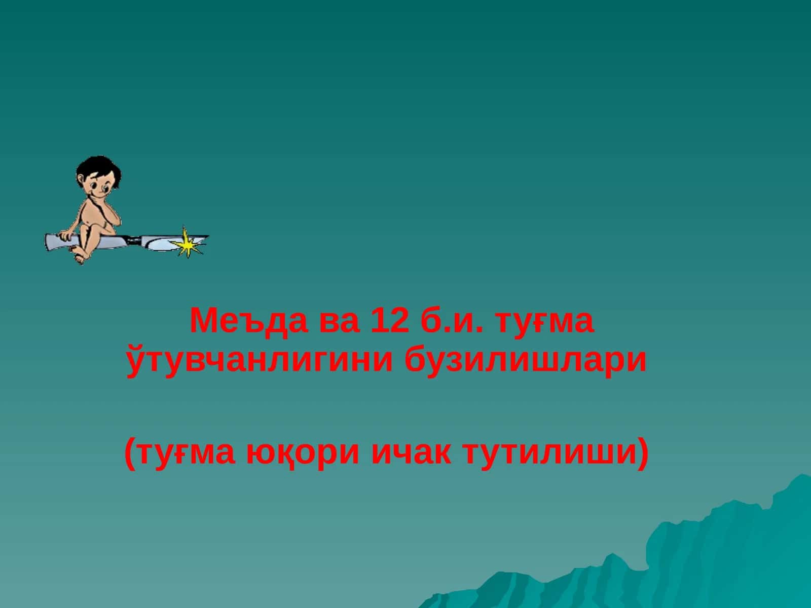 Меъда ва 12б.и. туғма ўтувчанлигини бузилишлари (туғма юқори ичак тутилиши) 1