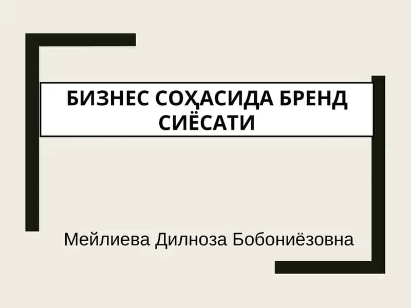 БИЗНЕС СОҲАСИДА БРЕНД СИЁСАТИ 1