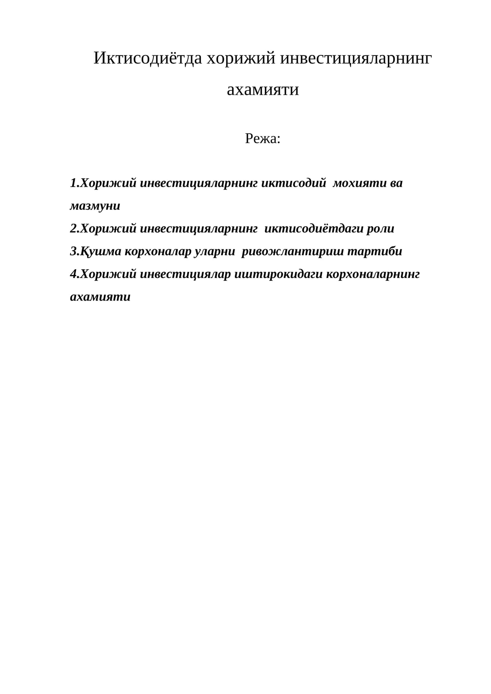 Хорижий инвестицияларнинг ахамияти 1