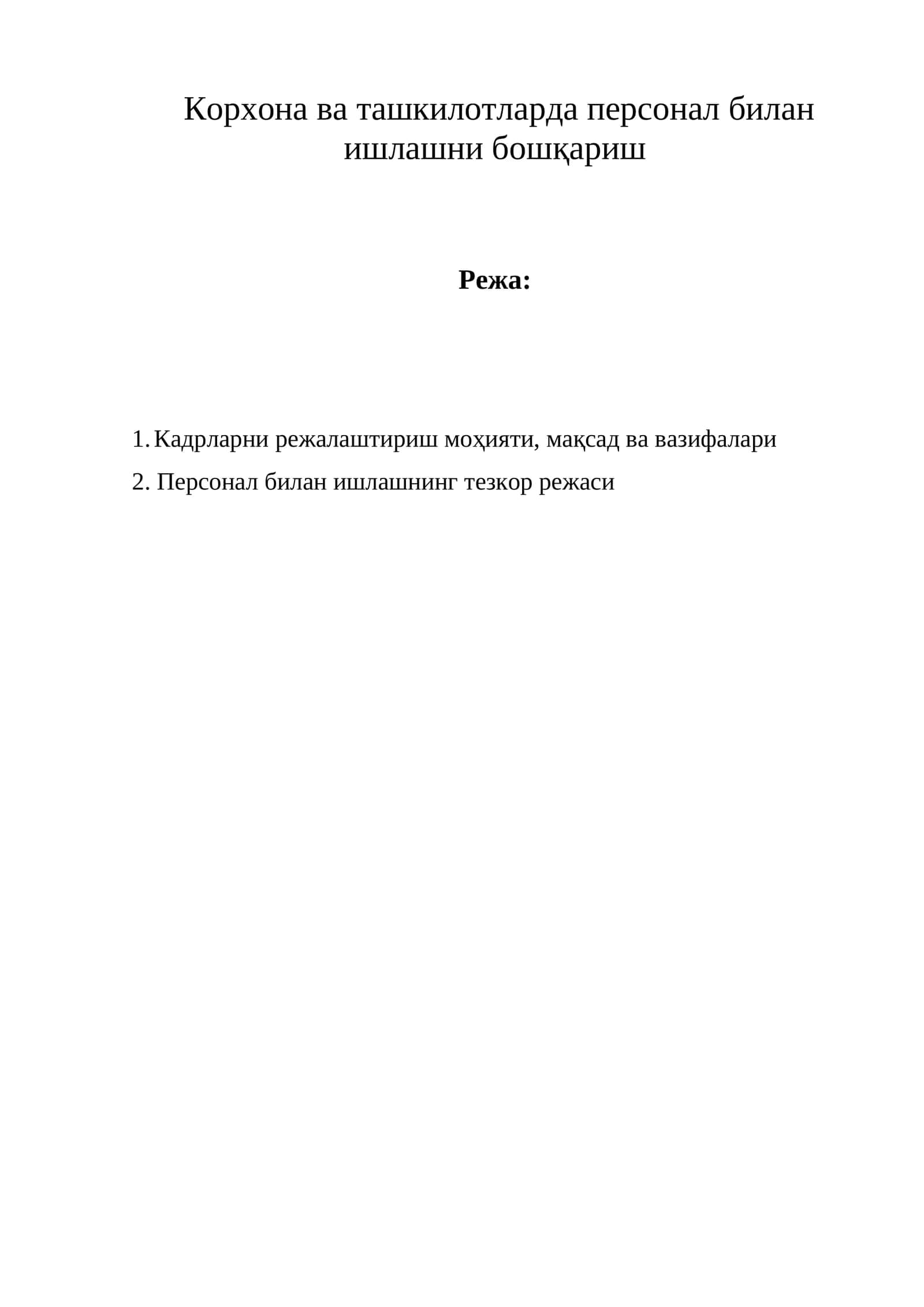 Корхона ва ташкилотларда персонал билан ишлашни бошқариш 1