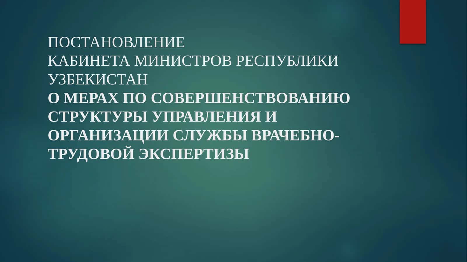 ПостановлениеКабинета Министров Республики УзбекистанО МЕРАХ ПО СОВЕРШЕНСТВОВАНИЮ СТРУКТУРЫ УПРАВЛЕНИЯ И ОРГАНИЗАЦИИ СЛУЖБЫ ВРАЧЕБНО-ТРУДОВОЙ ЭКСПЕРТИЗЫ 1