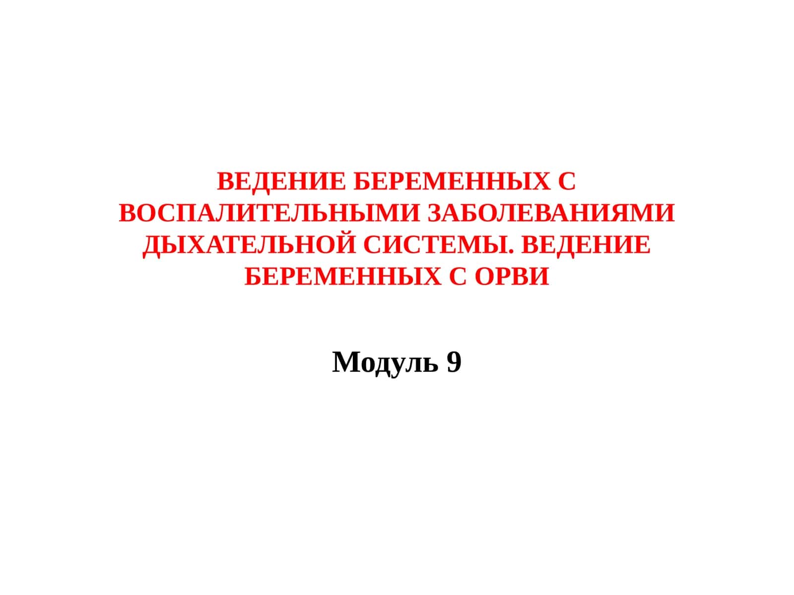 ВЕДЕНИЕ БЕРЕМЕННЫХ С ВОСПАЛИТЕЛЬНЫМИ ЗАБОЛЕВАНИЯМИ ДЫХАТЕЛЬНОЙ СИСТЕМЫ. ВЕДЕНИЕ БЕРЕМЕННЫХ С ОРВИ 1