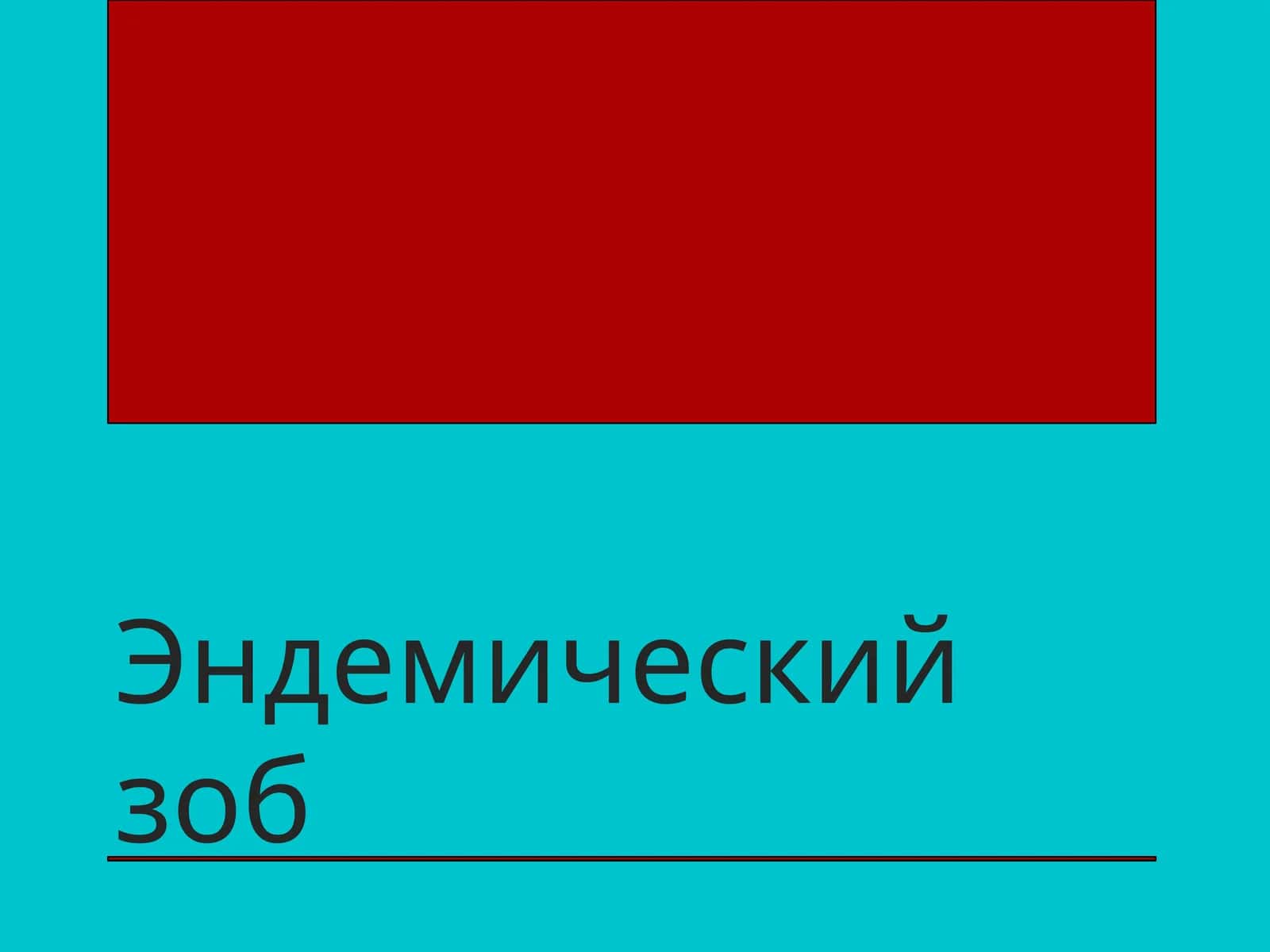 Эндемический зоб 1