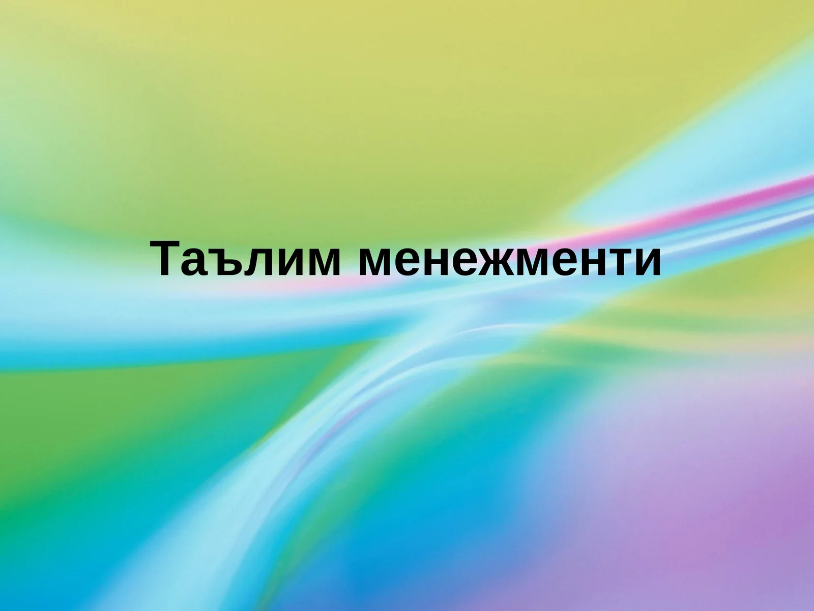 Таълим менежменти 1