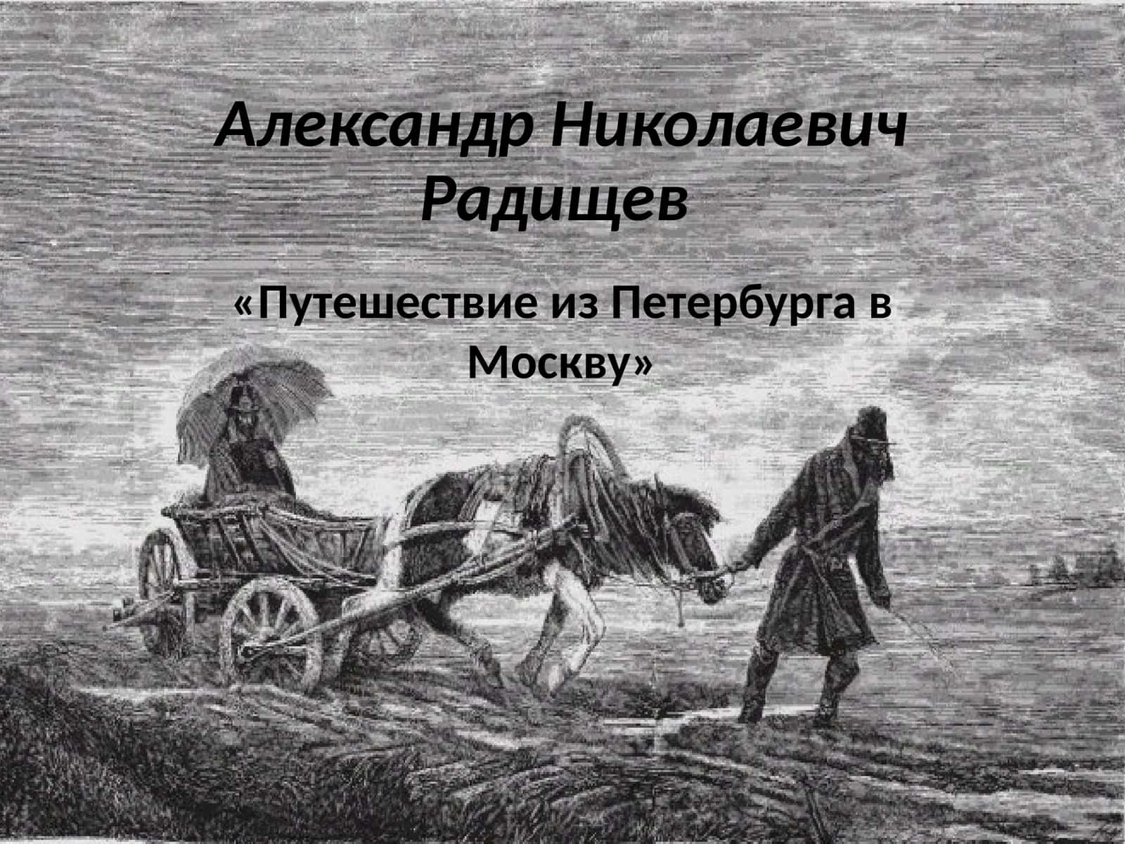 Путешествие из Петербурга в Москву 1