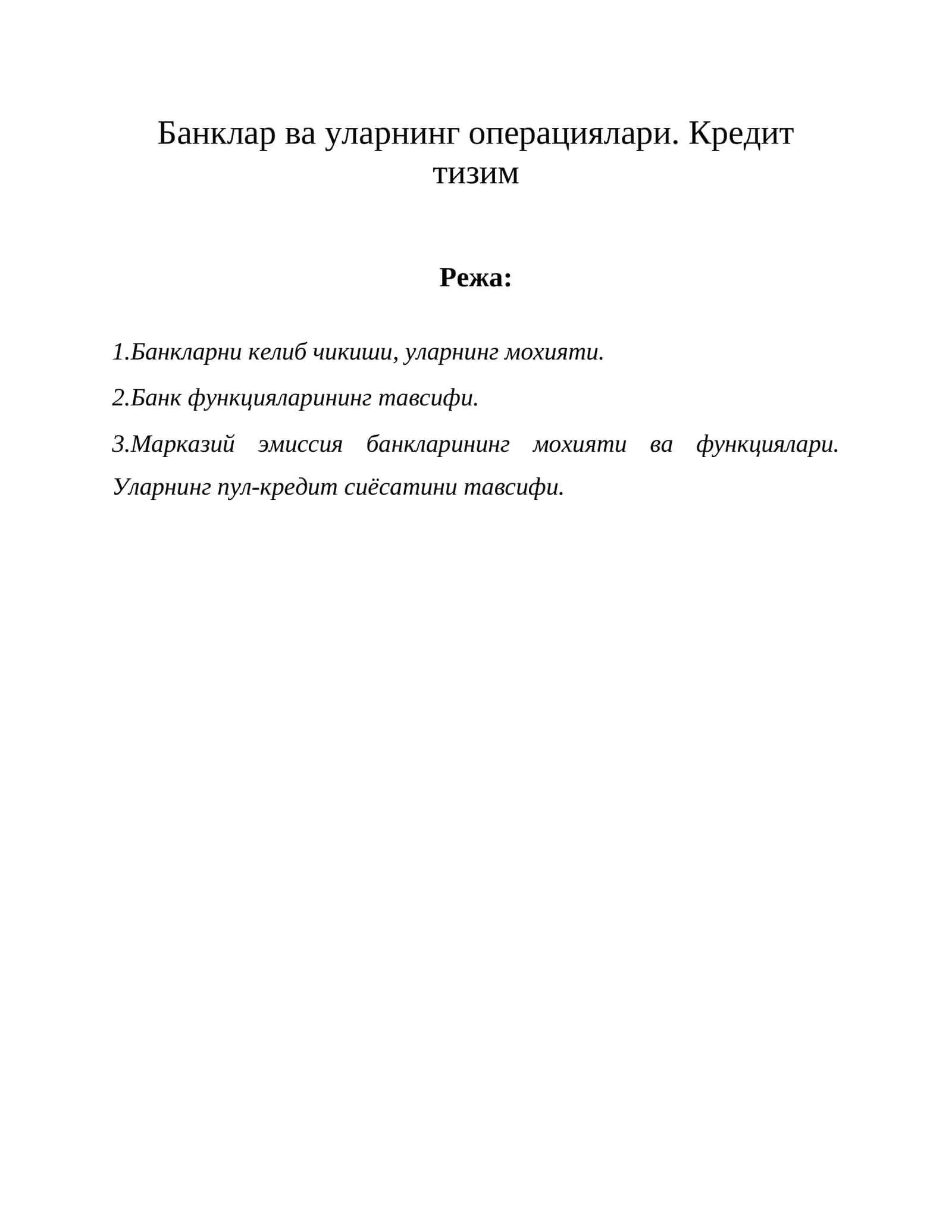 Банклар ва уларнинг операциялари. Кредит тизим 1