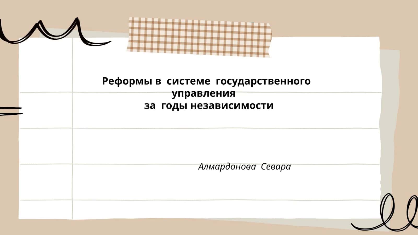 Реформы в системе государственного управления за годы независимости 1