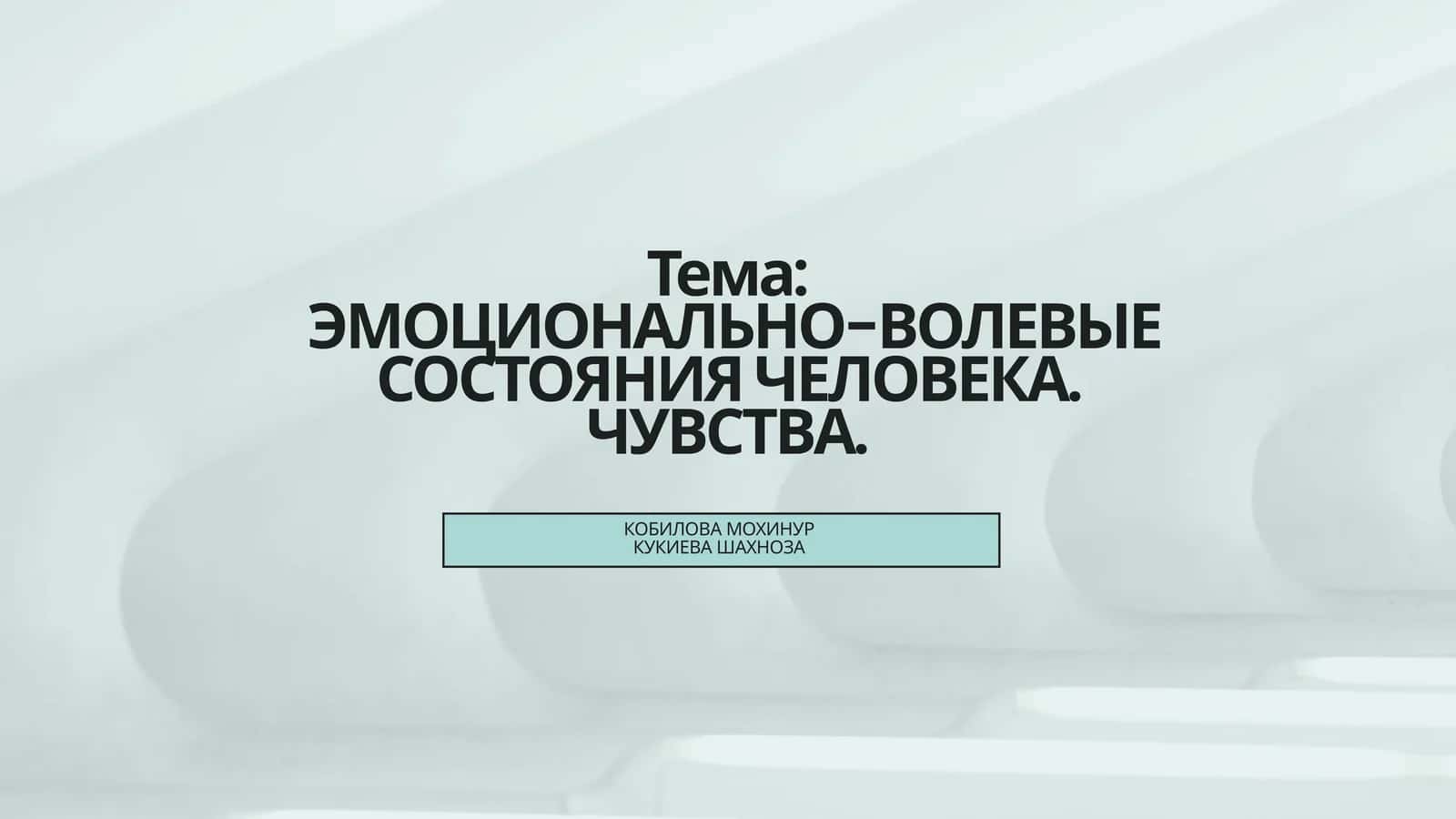 ЭМОЦИОНАЛЬНО-ВОЛЕВЫЕ СОСТОЯНИЯ ЧЕЛОВЕКА. ЧУВСТВА 1