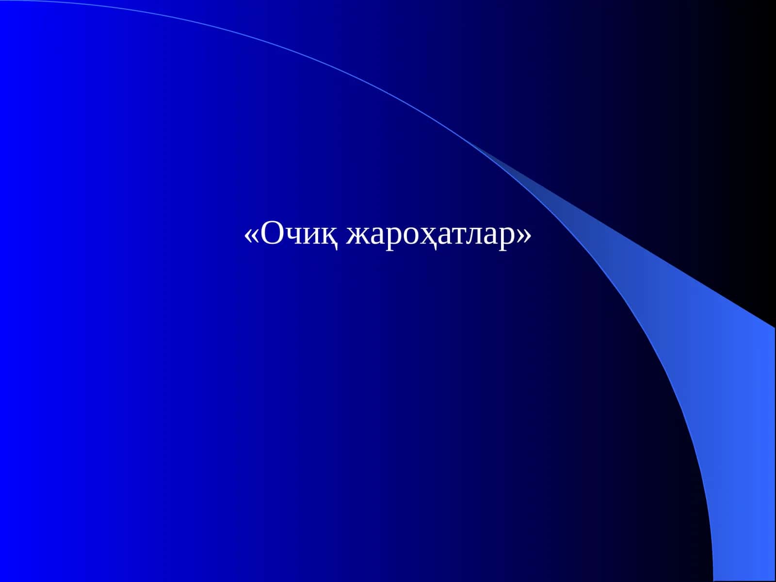 Очиқжароҳатлар 1