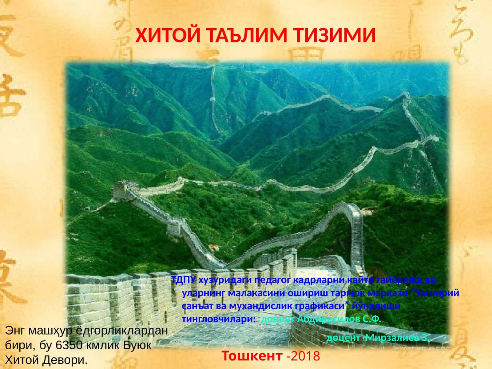 ХИТОЙ ТАЪЛИМ ТИЗИМИ 1