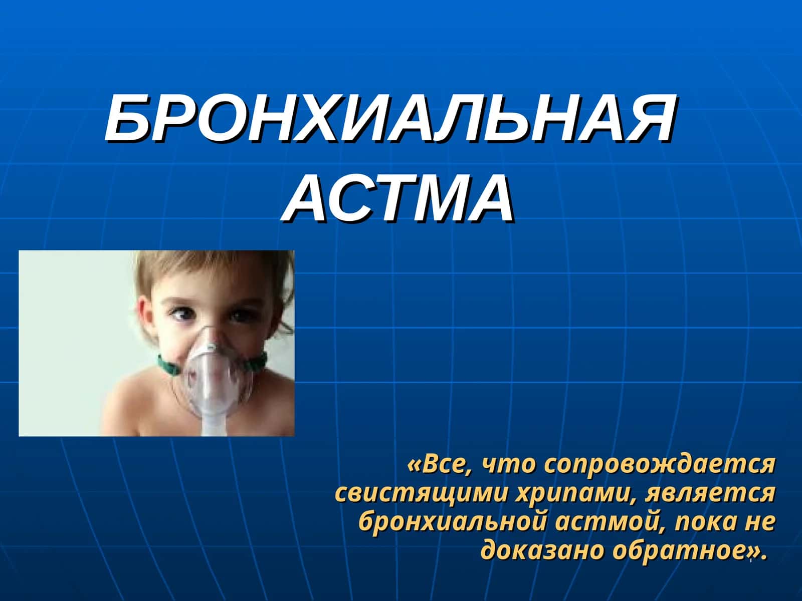 БРОНХИАЛЬНАЯАСТМА 1