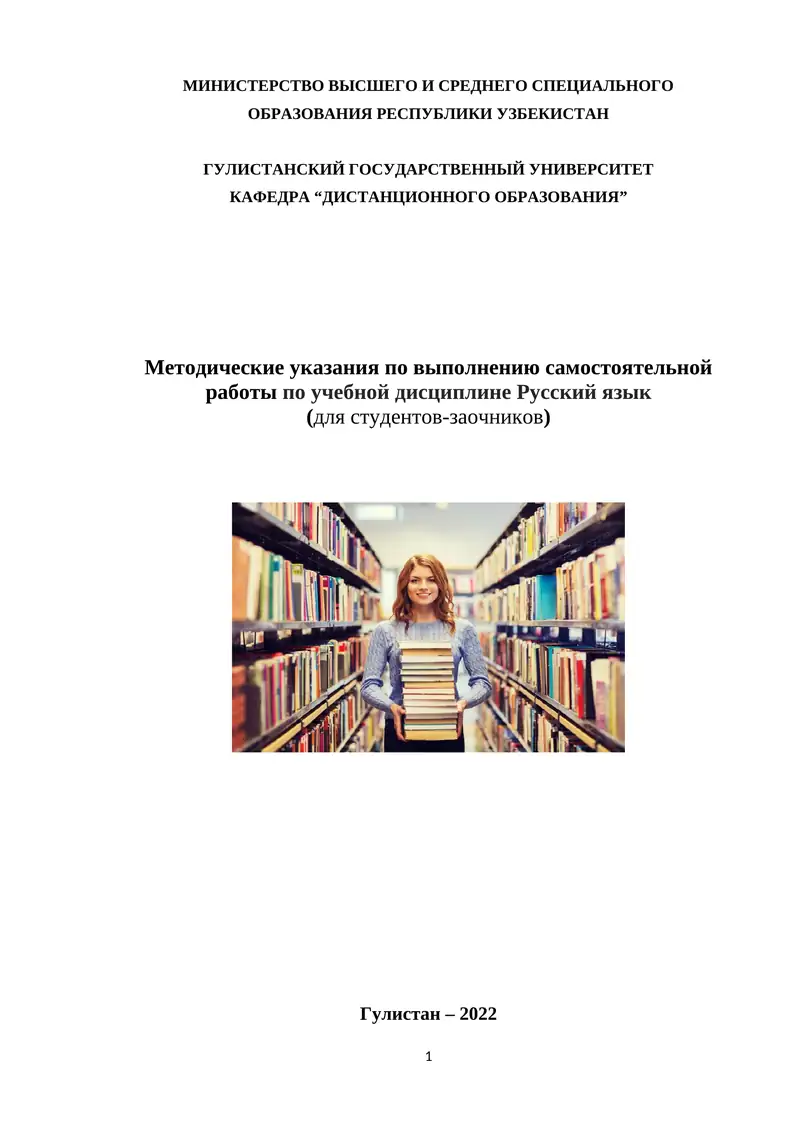 Методические указания по выполнению самостоятельной работы по учебной дисциплине Русский язык 1