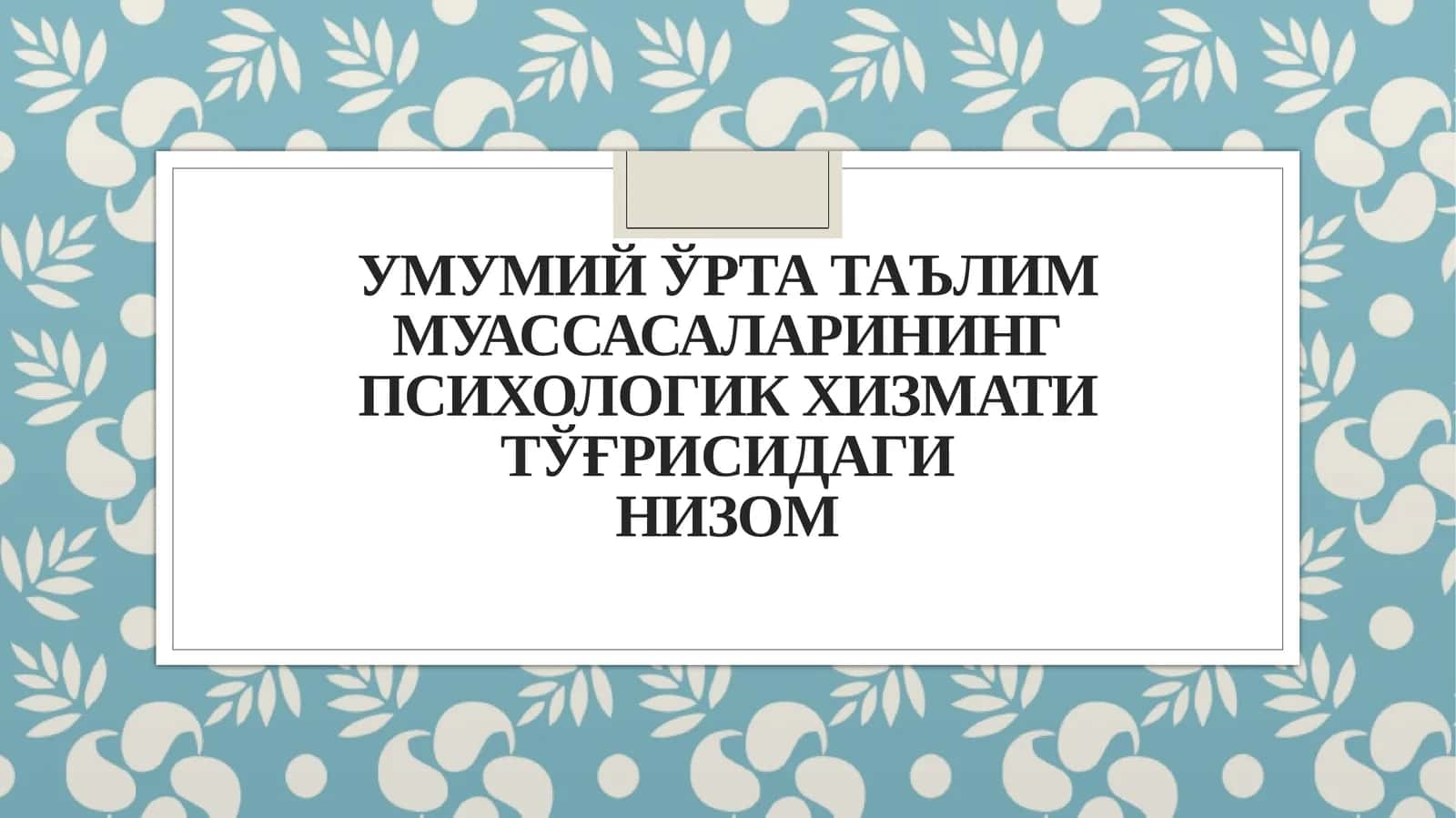 Умумий ўрта таълим муассасаларининг психологик хизмати тўғрисидаги НИЗОМ 1