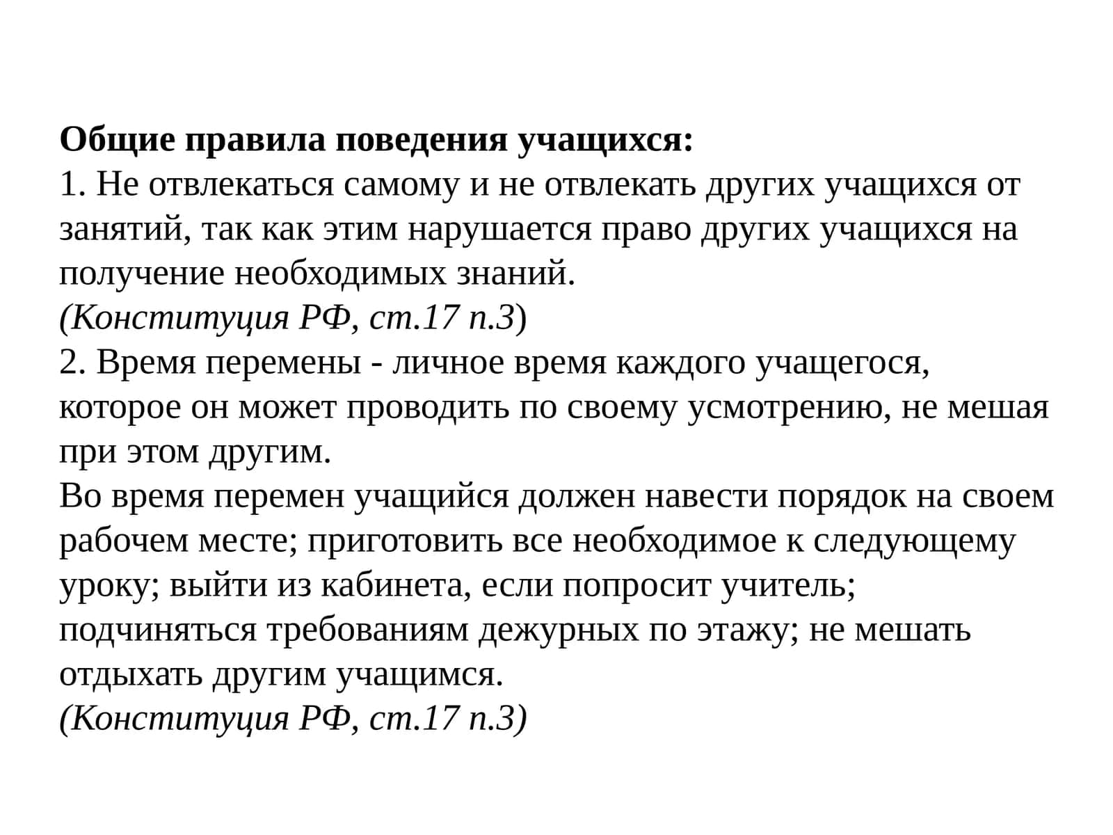 Общие правила поведения учащихся 1