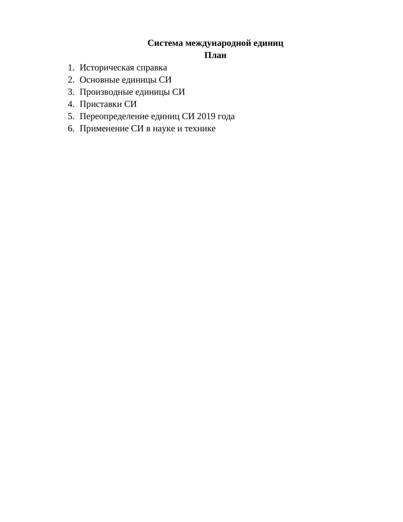 Система международной единиц 1
