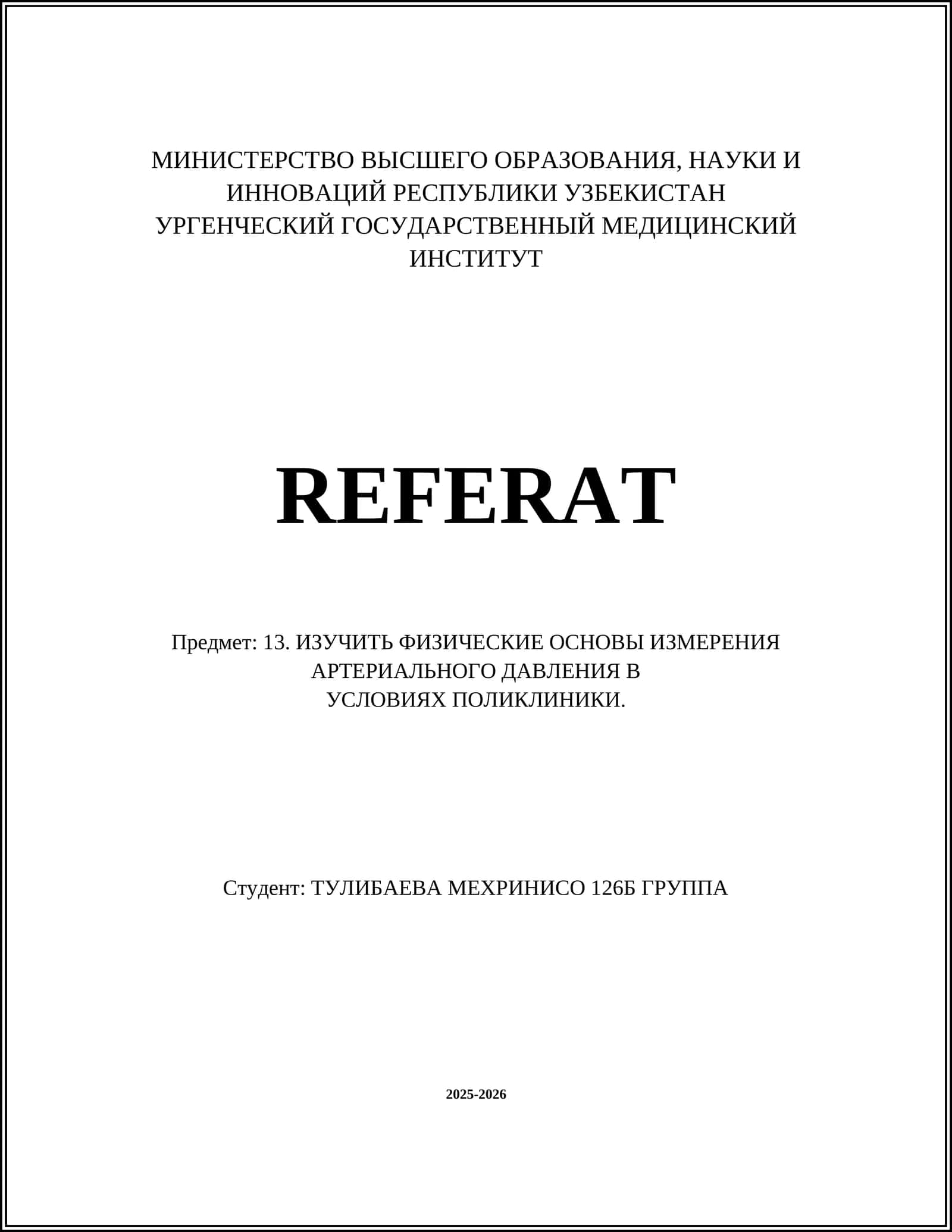 Изучить физические основы измерения артериального давления 1