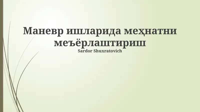 Маневр ишларида меҳнатни меъёрлаштириш 1