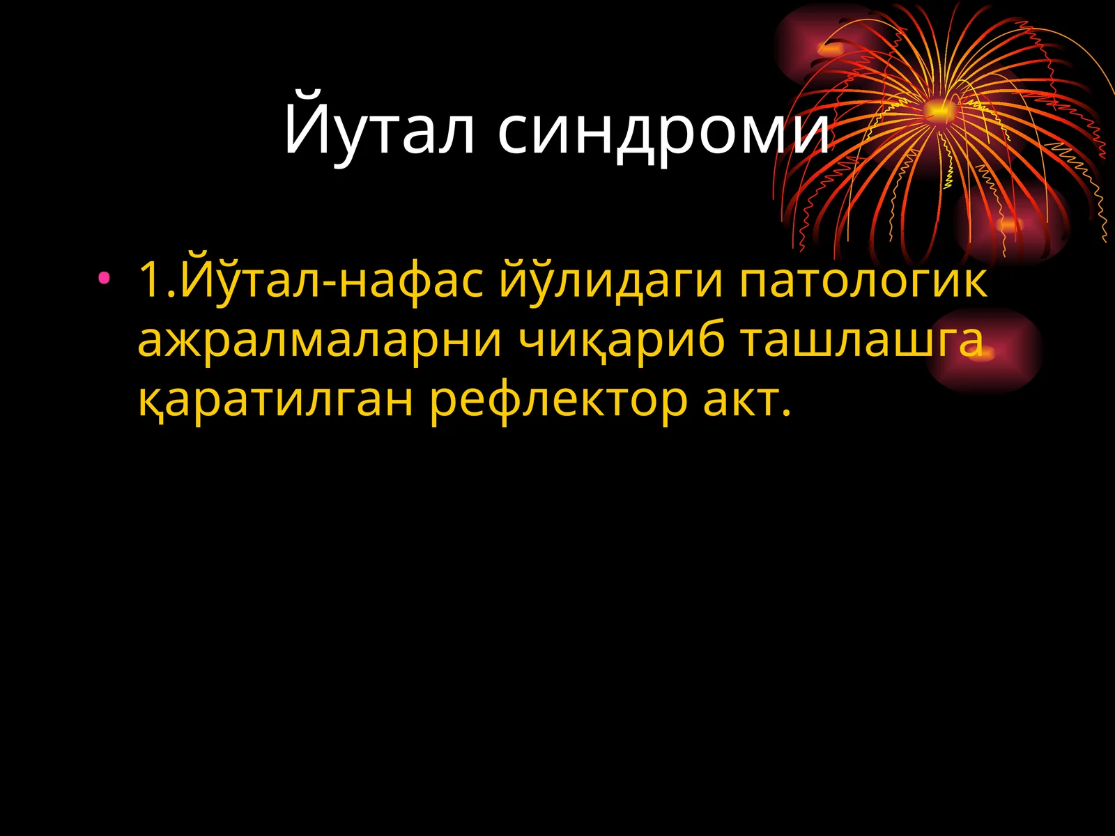 Йутал синдроми 1