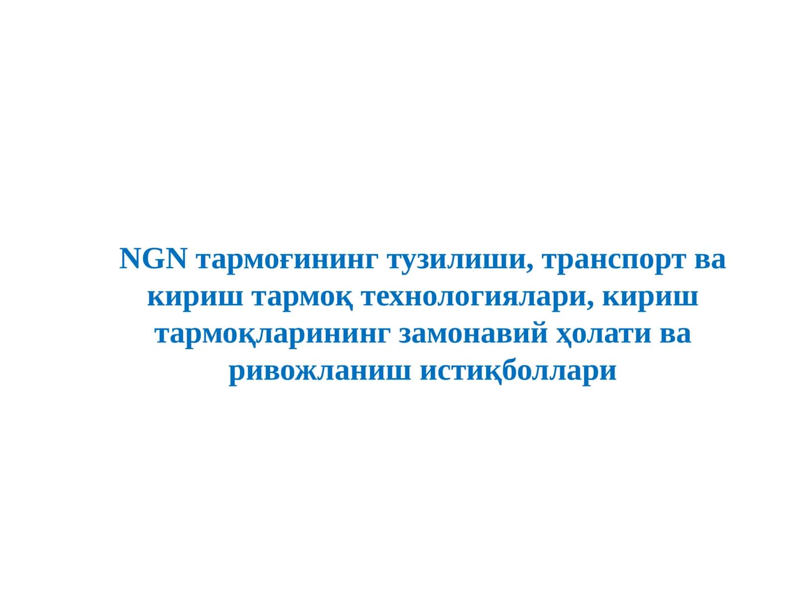 NGN тармоғининг тузилиши, транспорт ва кириш тармоқ технологиялари 1