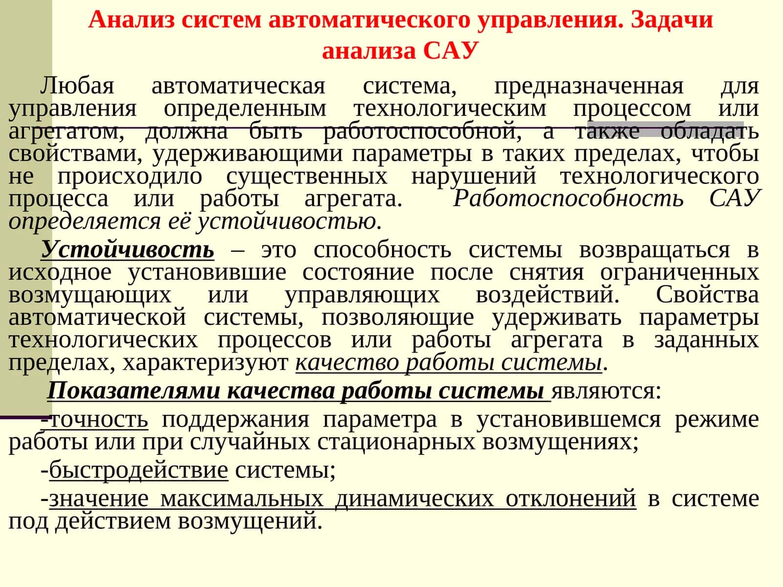 Анализ систем автоматического управления. Задачи анализа САУ 1