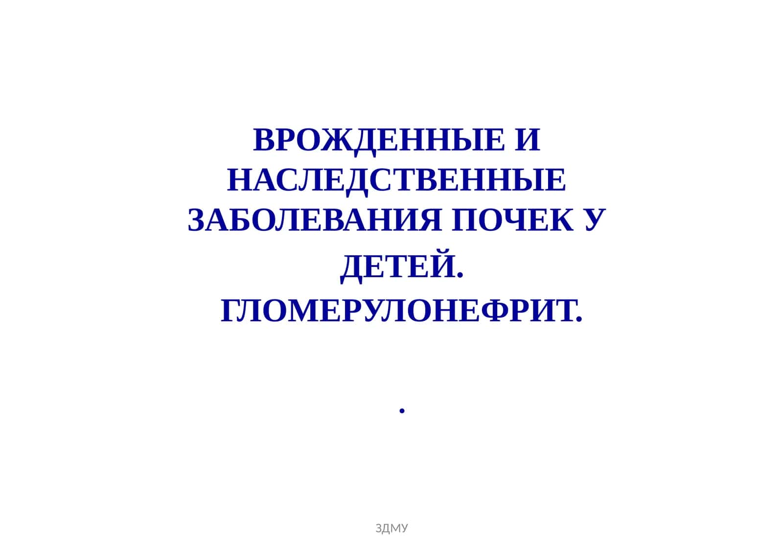 Врожденные и наследственные заболевания почек у детей. Гломерулонефрит 1