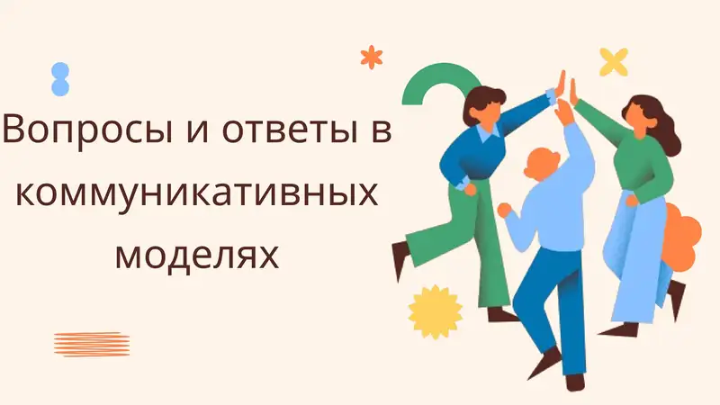 Вопросы и ответы в коммуникативных моделях 1