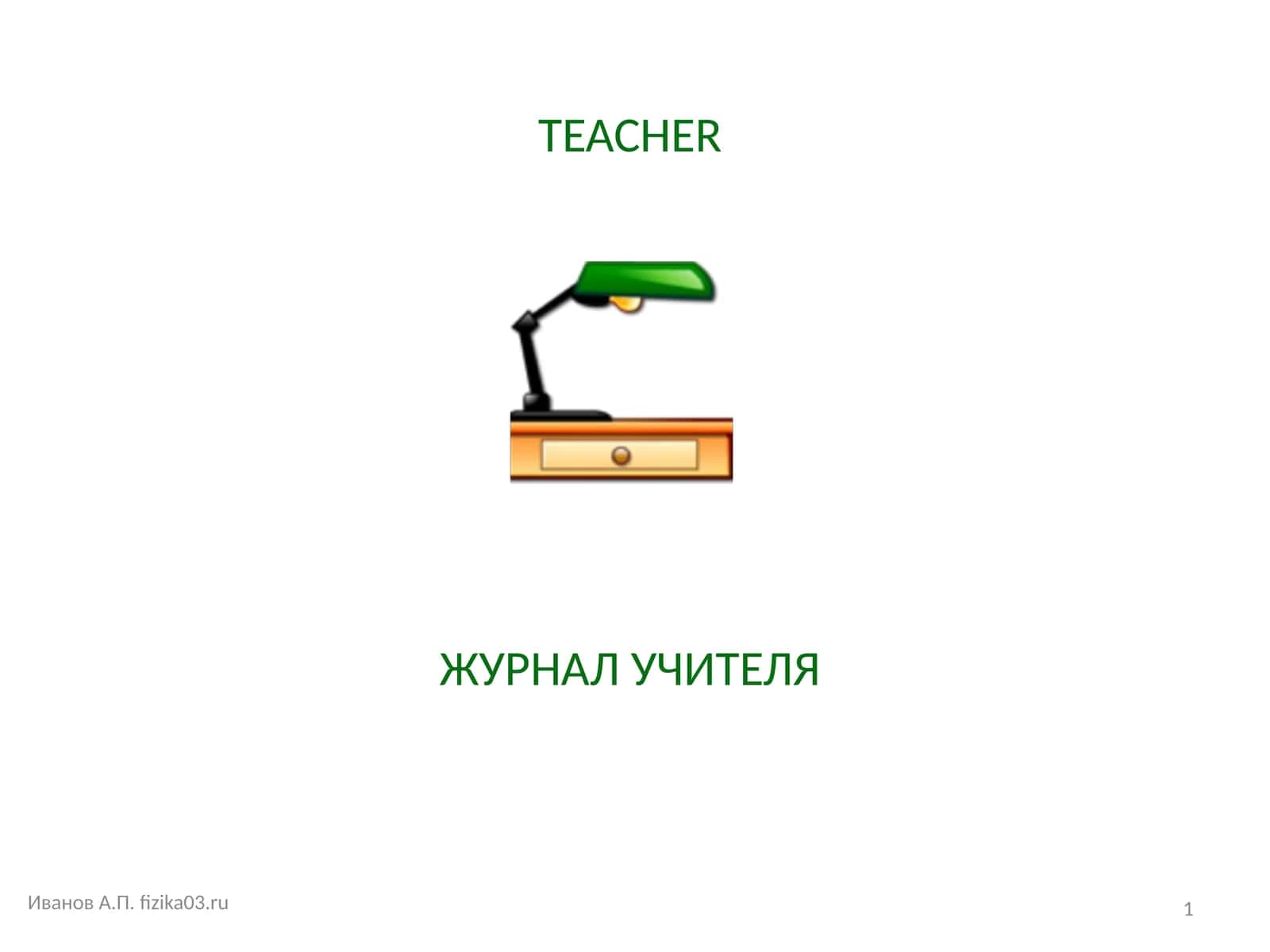 ЖУРНАЛ УЧИТЕЛЯ 1