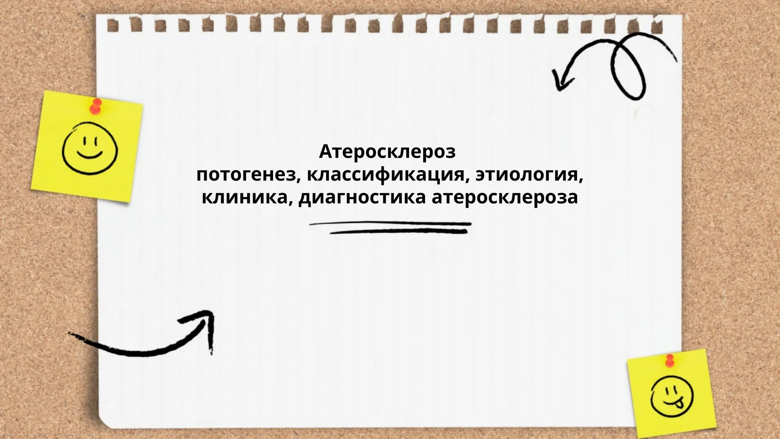 Атеросклероз 1
